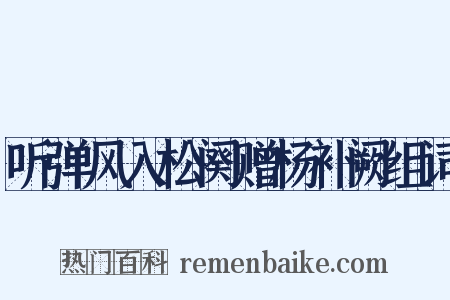 听弹风入松阕赠杨补阙组词是什么意思的图片